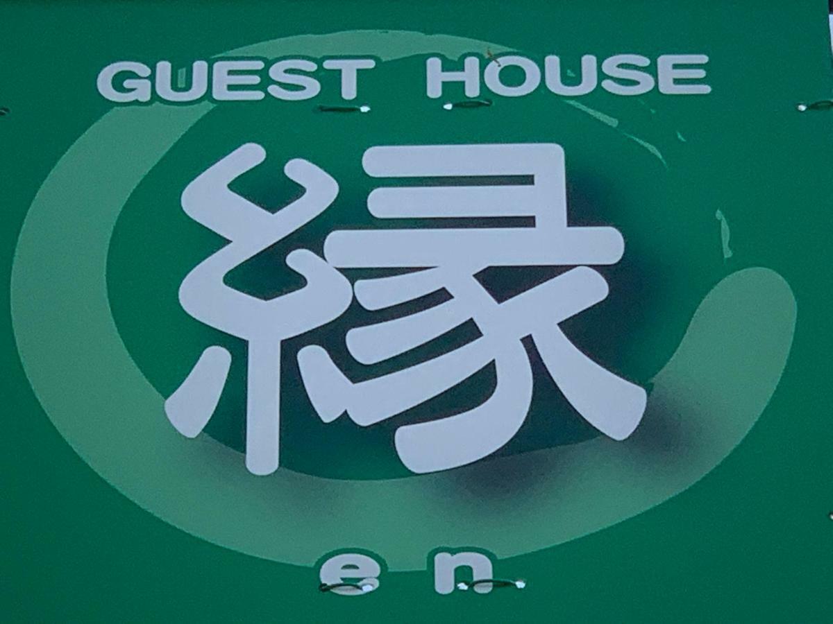 Guest House En Fujiyoshida Εξωτερικό φωτογραφία